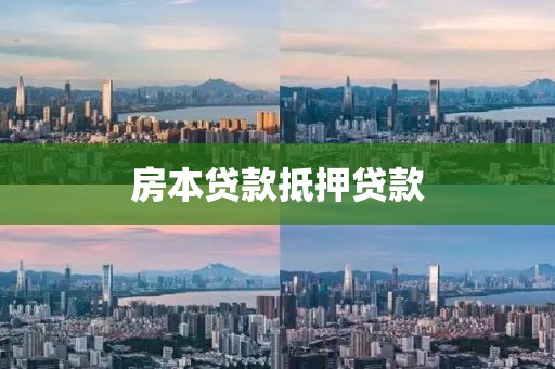 房本贷款抵押贷款