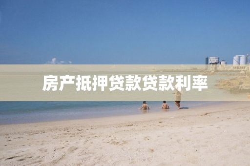 房产抵押贷款贷款利率