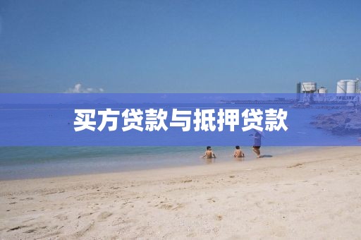 买方贷款与抵押贷款