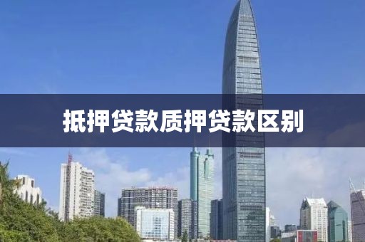 抵押贷款质押贷款区别