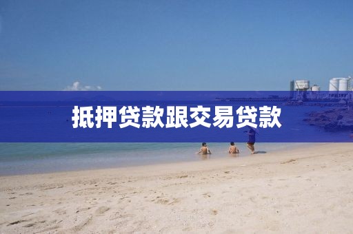 抵押贷款跟交易贷款