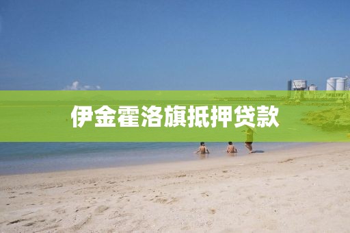 伊金霍洛旗抵押贷款