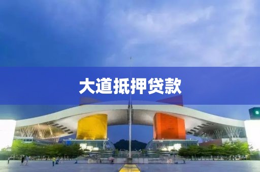 大道抵押贷款