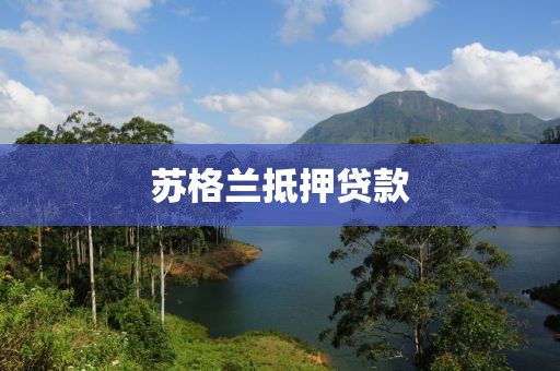 苏格兰抵押贷款