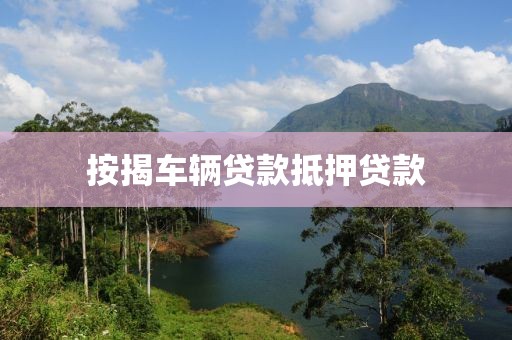 按揭车辆贷款抵押贷款