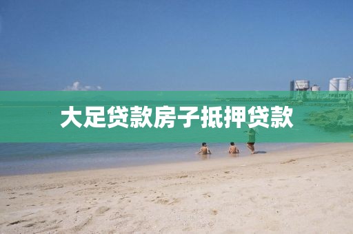 大足贷款房子抵押贷款