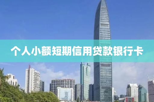 个人小额短期信用贷款银行卡