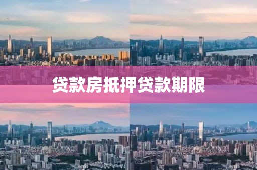 贷款房抵押贷款期限