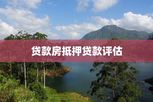 贷款房抵押贷款评估