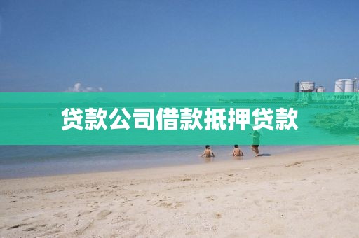 贷款公司借款抵押贷款
