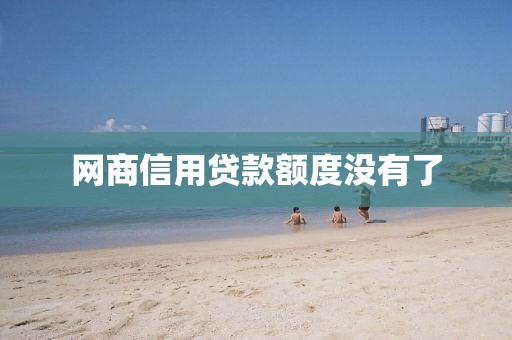 网商信用贷款额度没有了