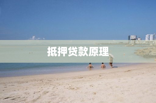 抵押贷款原理