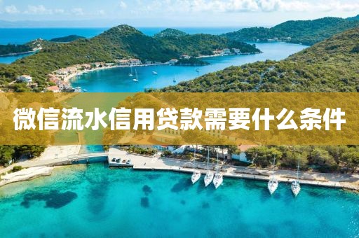 微信流水信用贷款需要什么条件