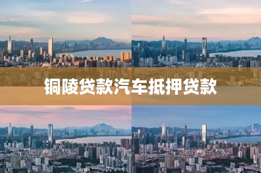 铜陵贷款汽车抵押贷款