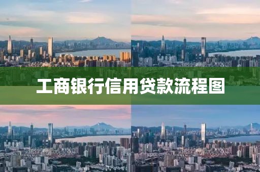 工商银行信用贷款流程图