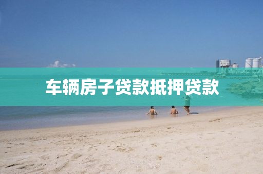 车辆房子贷款抵押贷款