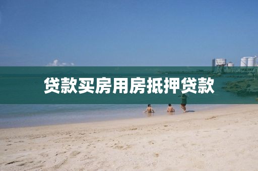 贷款买房用房抵押贷款
