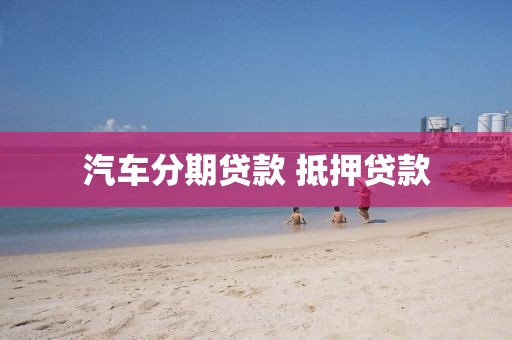 汽车分期贷款 抵押贷款