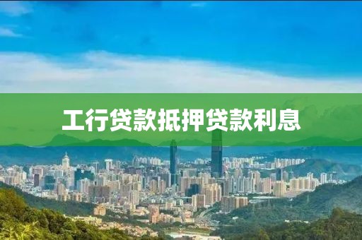 工行贷款抵押贷款利息
