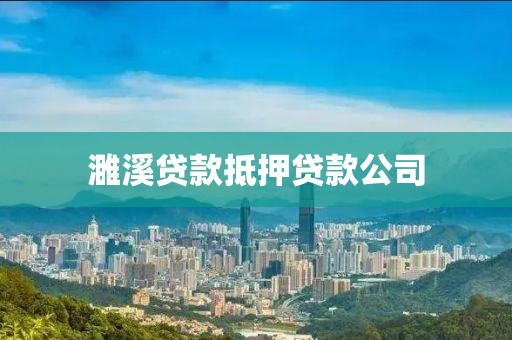 濉溪贷款抵押贷款公司