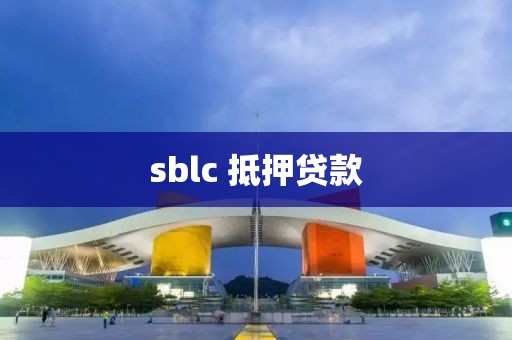 sblc 抵押贷款
