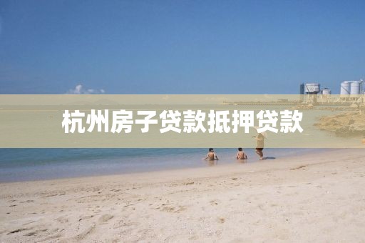 杭州房子贷款抵押贷款