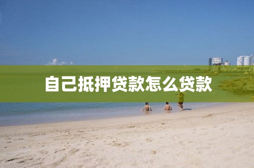 自己抵押贷款怎么贷款