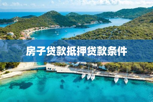 房子贷款抵押贷款条件