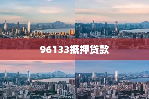 96133抵押贷款