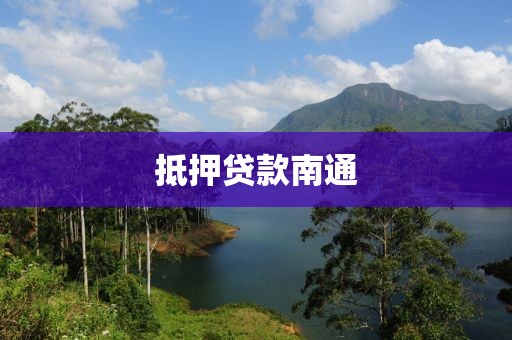 抵押贷款南通