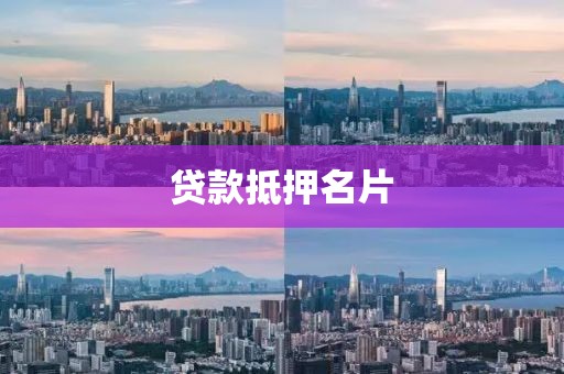 贷款抵押名片