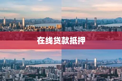 在线贷款抵押
