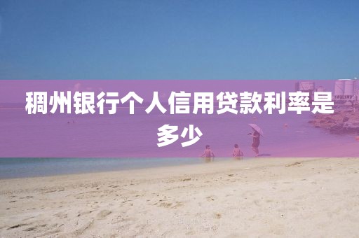 稠州银行个人信用贷款利率是多少
