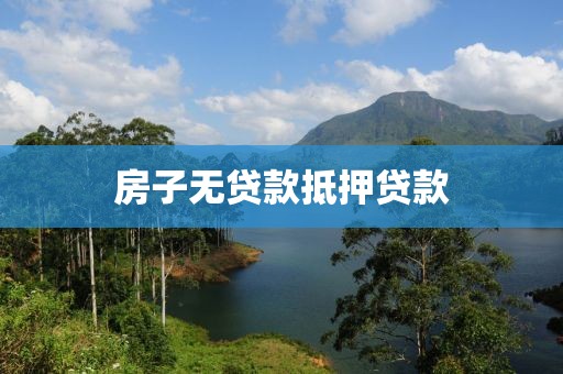 房子无贷款抵押贷款