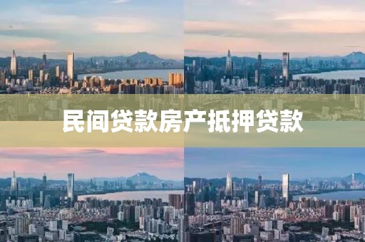 民间贷款房产抵押贷款