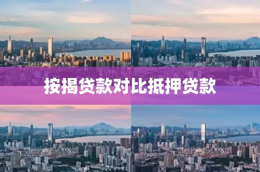 按揭贷款对比抵押贷款