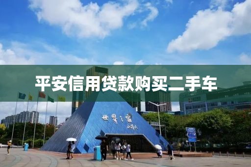 平安信用贷款购买二手车
