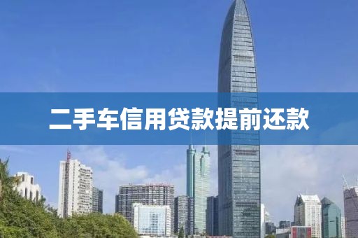 二手车信用贷款提前还款