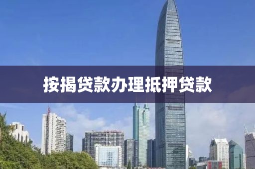 按揭贷款办理抵押贷款