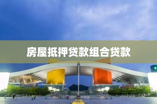 房屋抵押贷款组合贷款