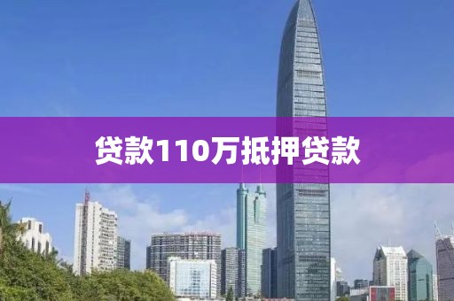 贷款110万抵押贷款