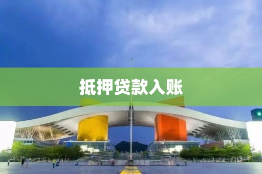 抵押贷款入账