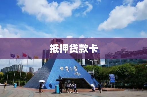 抵押贷款卡