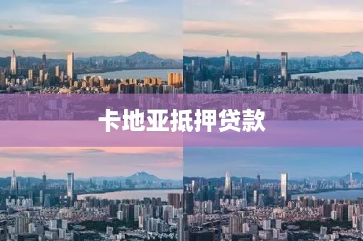 卡地亚抵押贷款