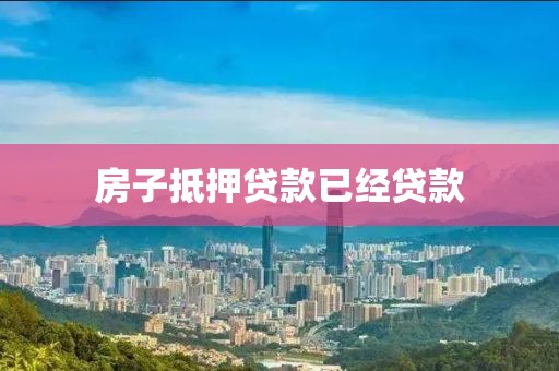 房子抵押贷款已经贷款