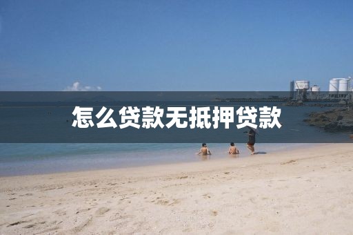 怎么贷款无抵押贷款