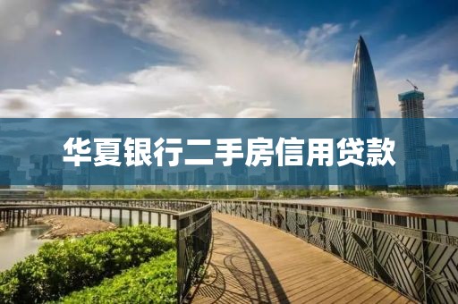 华夏银行二手房信用贷款