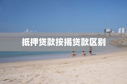 抵押贷款按揭贷款区别