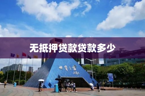 无抵押贷款贷款多少