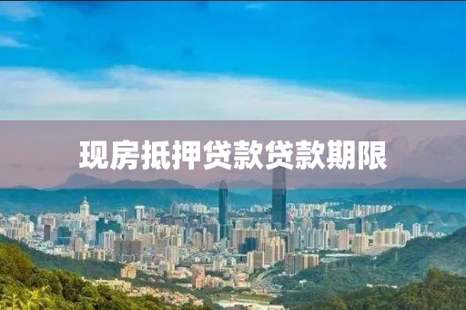现房抵押贷款贷款期限